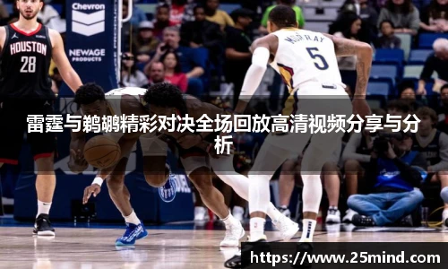 雷霆与鹈鹕精彩对决全场回放高清视频分享与分析